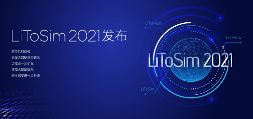 凯发k8国际软件LiToSim 2021线上发布会圆满成功