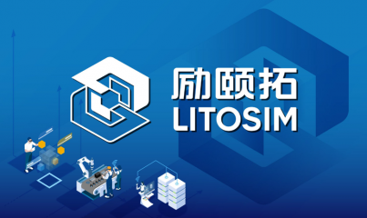 凯发k8国际软件LiToSim获数千万元战略投资