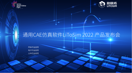 2022智博会 I 通用CAE仿真软件LiToSim 2022 产品发布会即将精彩呈现