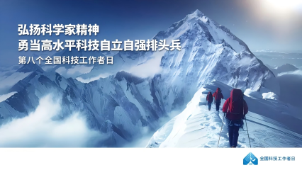 全国科技工作者日 I 凯发k8国际好礼相送