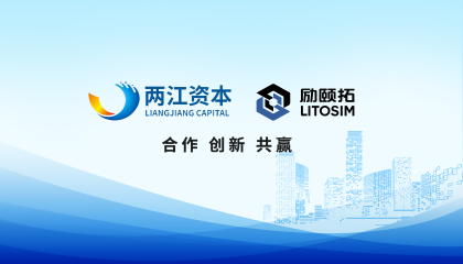 凯发k8国际软件LiToSim完成新一轮融资